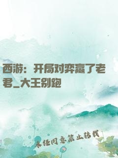 西游：开局对弈赢了老君