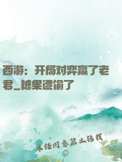 西游：开局对弈赢了老君