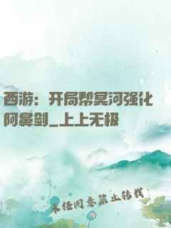 西游：开局帮冥河强化阿鼻剑