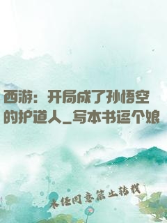 西游：开局成了孙悟空的护道人
