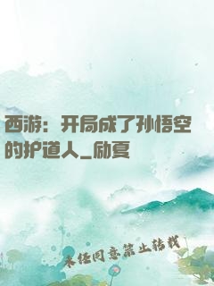 西游：开局成了孙悟空的护道人