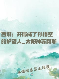 西游：开局成了孙悟空的护道人
