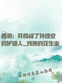 西游：开局成了孙悟空的护道人
