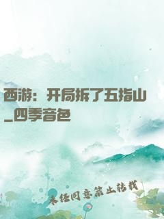 西游：开局拆了五指山