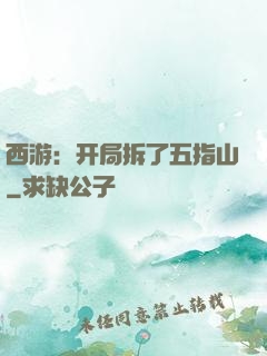 西游：开局拆了五指山