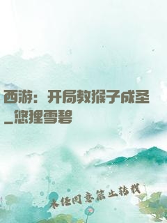 西游：开局教猴子成圣