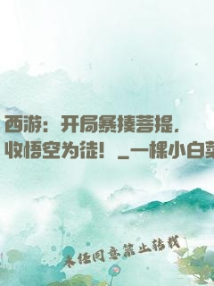 西游：开局暴揍菩提，收悟空为徒！