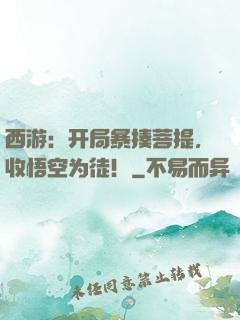 西游：开局暴揍菩提，收悟空为徒！