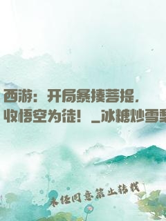 西游：开局暴揍菩提，收悟空为徒！