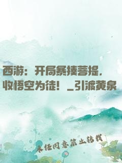 西游：开局暴揍菩提，收悟空为徒！