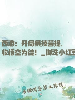 西游：开局暴揍菩提，收悟空为徒！
