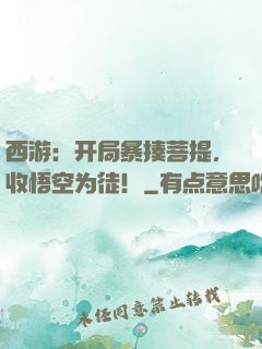 西游：开局暴揍菩提，收悟空为徒！