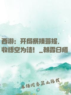 西游：开局暴揍菩提，收悟空为徒！
