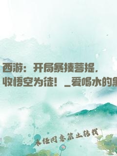 西游：开局暴揍菩提，收悟空为徒！