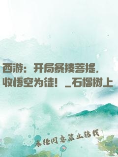 西游：开局暴揍菩提，收悟空为徒！