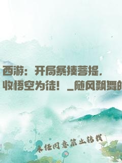 西游：开局暴揍菩提，收悟空为徒！