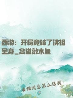 西游：开局竟破了佛祖金身
