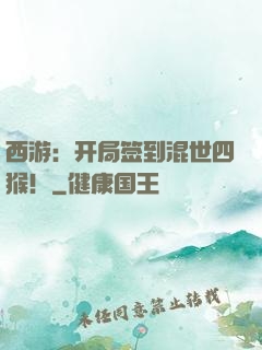 西游：开局签到混世四猴！