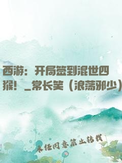 西游：开局签到混世四猴！