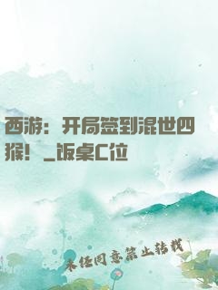 西游：开局签到混世四猴！