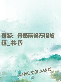 西游：开局获得万倍增幅
