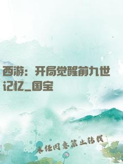 西游：开局觉醒前九世记忆