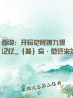 西游：开局觉醒前九世记忆