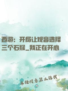 西游：开局让观音选择三个石猴