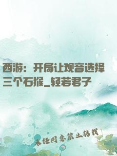 西游：开局让观音选择三个石猴