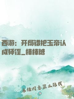 西游：开局错把玉帝认成师侄