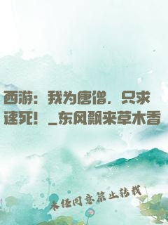 西游：我为唐僧，只求速死！
