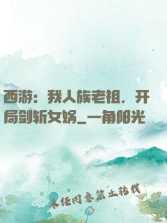 西游：我人族老祖，开局剑斩女娲
