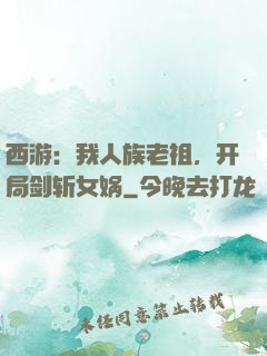西游：我人族老祖，开局剑斩女娲