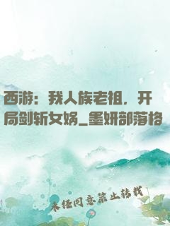 西游：我人族老祖，开局剑斩女娲