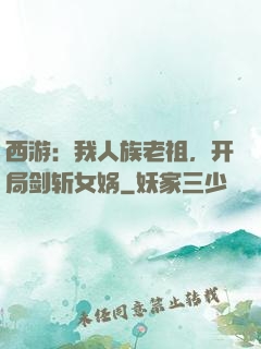 西游：我人族老祖，开局剑斩女娲