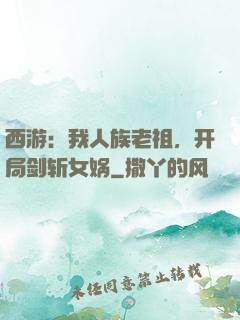 西游：我人族老祖，开局剑斩女娲