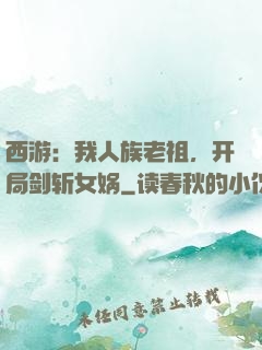 西游：我人族老祖，开局剑斩女娲