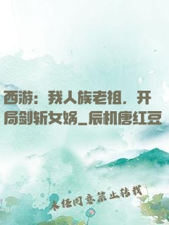 西游：我人族老祖，开局剑斩女娲