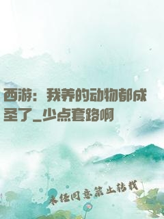 西游：我养的动物都成圣了