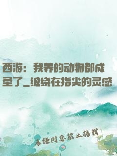 西游：我养的动物都成圣了