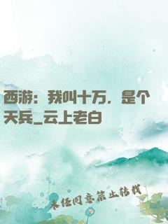 西游：我叫十万，是个天兵