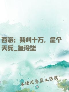 西游：我叫十万，是个天兵