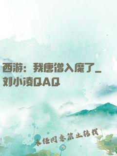 西游：我唐僧入魔了