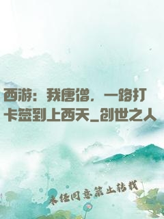 西游：我唐僧，一路打卡签到上西天