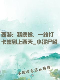 西游：我唐僧，一路打卡签到上西天