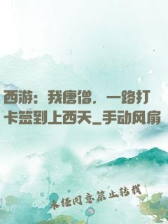 西游：我唐僧，一路打卡签到上西天