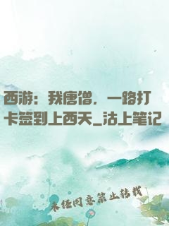 西游：我唐僧，一路打卡签到上西天
