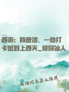 西游：我唐僧，一路打卡签到上西天