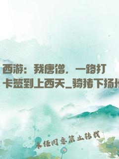西游：我唐僧，一路打卡签到上西天