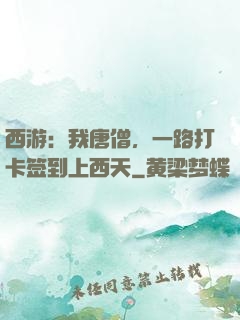 西游：我唐僧，一路打卡签到上西天